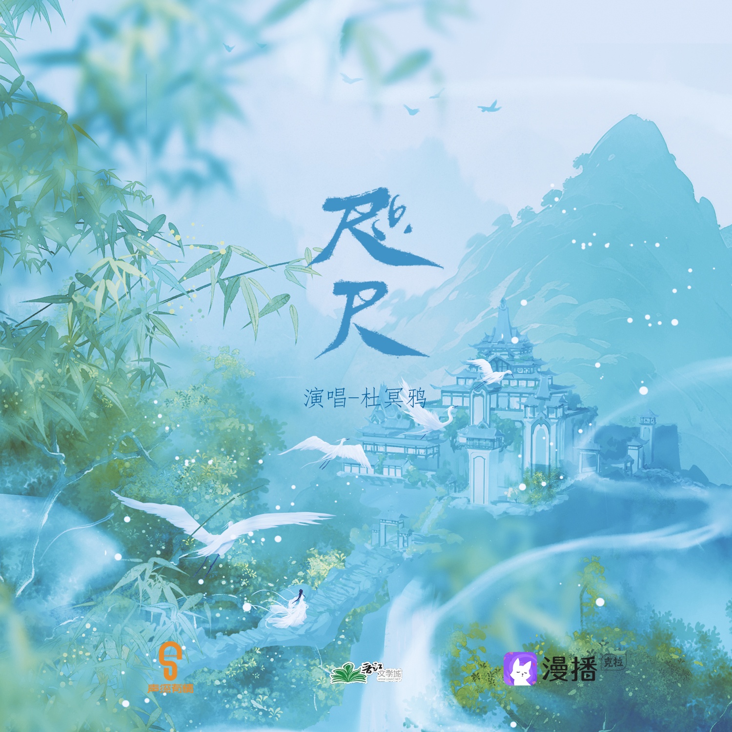 咫尺--杜冥鴉 - 病美人師尊的千層套路・第一季