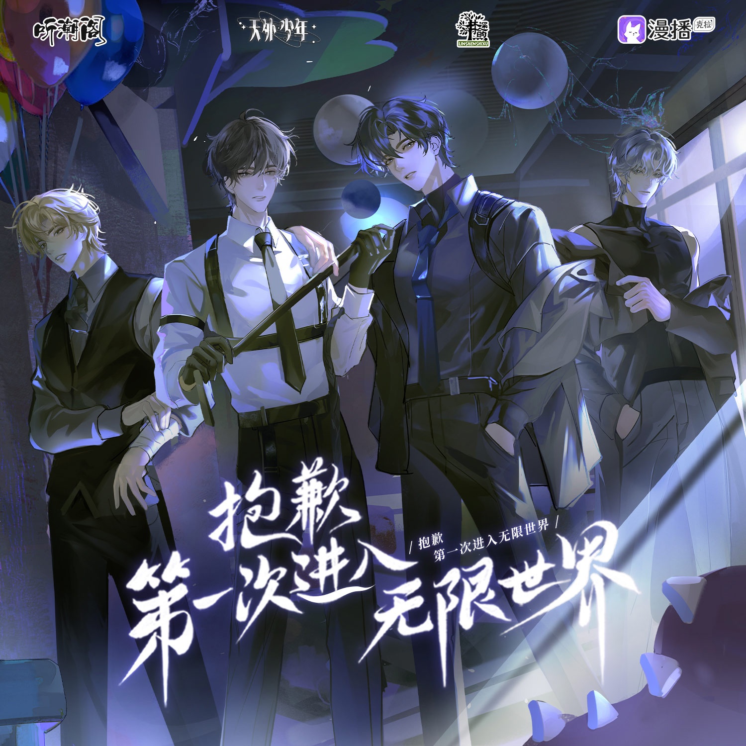 第二集·新希望幼兒園 - 抱歉第一次進入無限世界