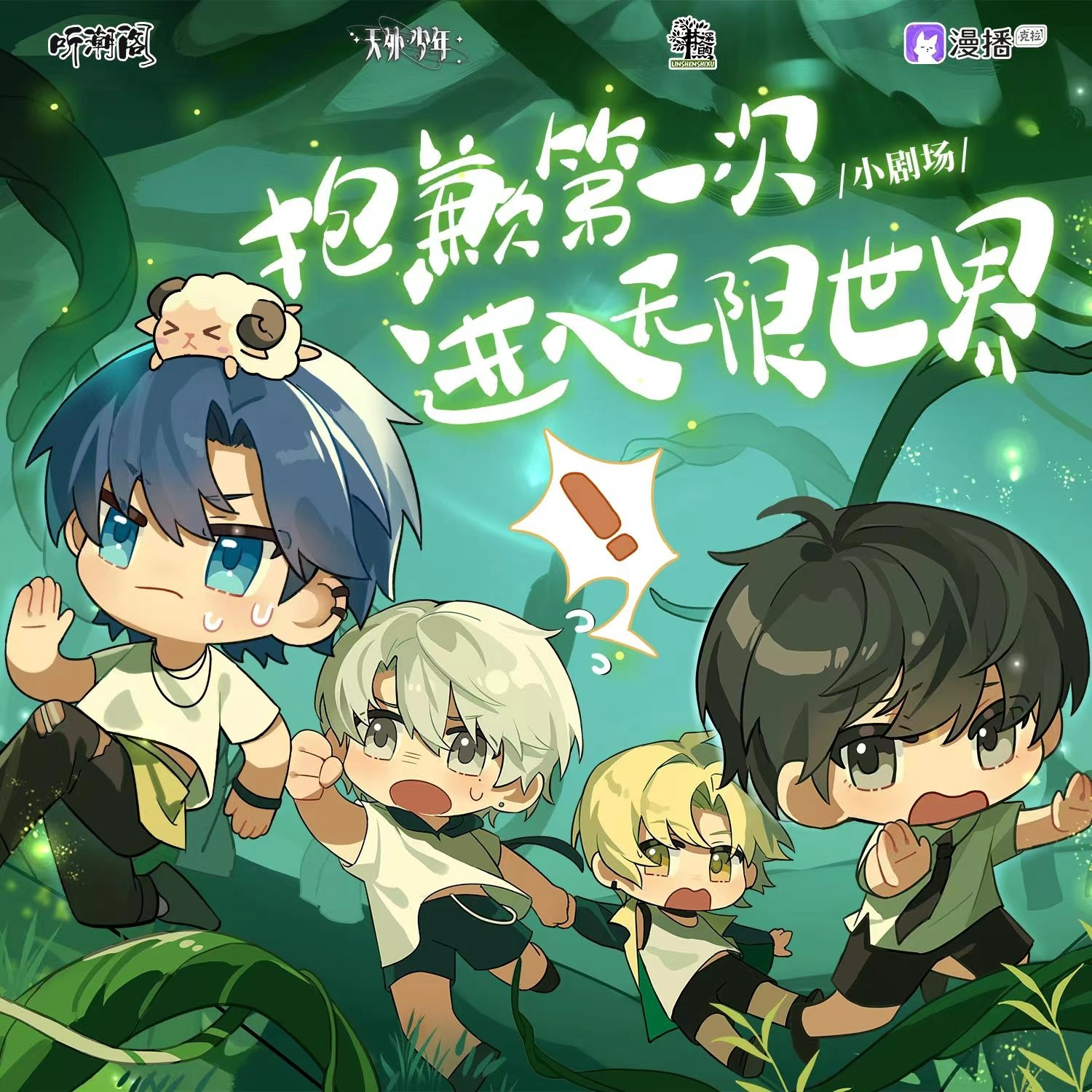 小劇場·平行時空的我們 - 抱歉第一次進入無限世界