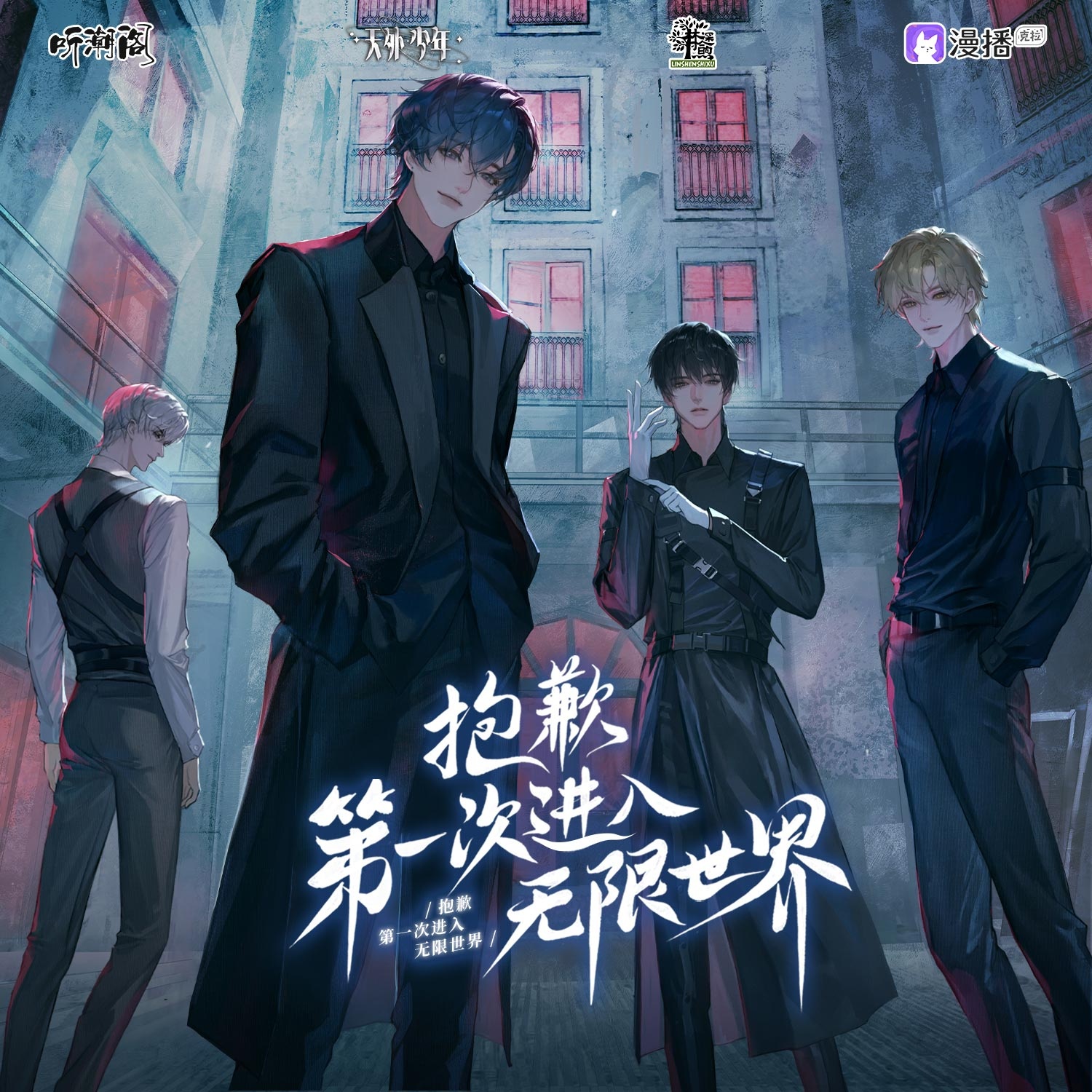 第五集·逃離療養院 - 抱歉第一次進入無限世界