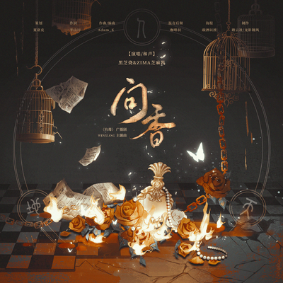 主题曲《问香》 - 有毒