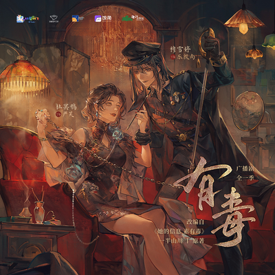第一期 - 有毒