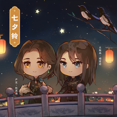 1W福利七夕铃-严笑 - 有毒
