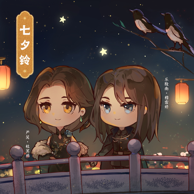 1W福利七夕铃-乐殷南 - 有毒