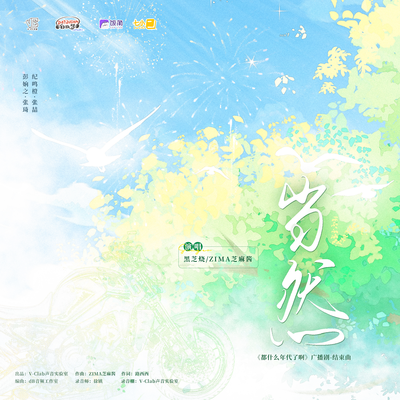 《當然》-廣播劇結束曲 - 都什麼年代了啊