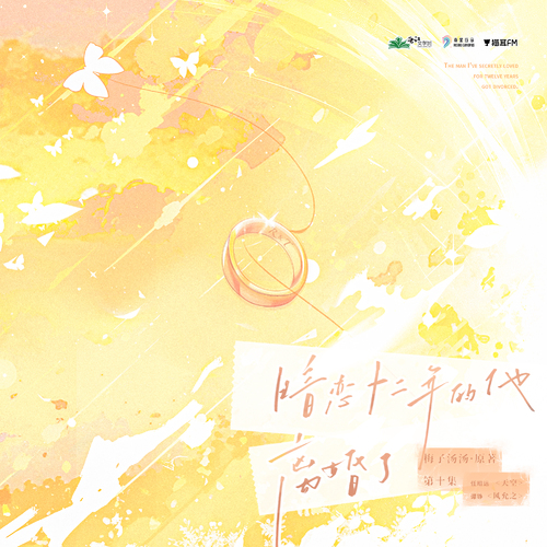 第十集·雨水 - 暗戀十二年的他離婚了·第一季