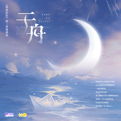 主題曲《於舟》 - 幫我拍拍 第二季