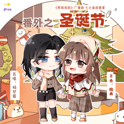 特別番外·聖誕 - 幫我拍拍 第二季