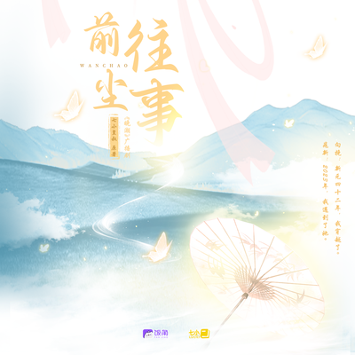 前塵往事 - 晚潮