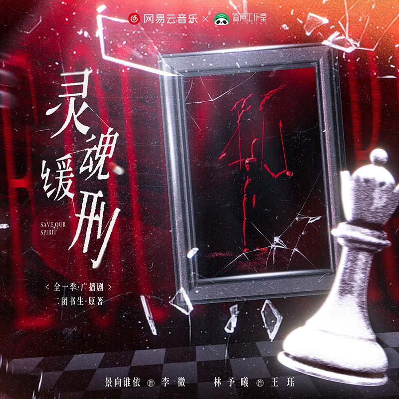 劇情版預告 · 秋葵的逃亡 - 廣播劇《靈魂緩刑》