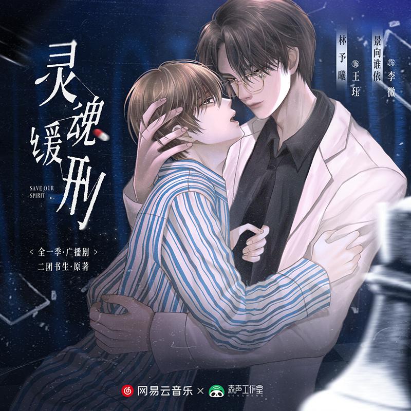 情感版預告 · 同伴與宿敵 - 廣播劇《靈魂緩刑》