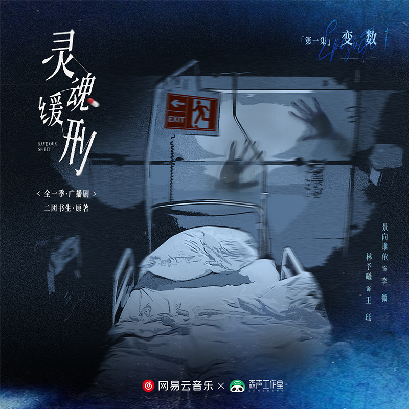 第一期 · 那個叫王珏的植物人逃跑了!!! - 廣播劇《靈魂緩刑》