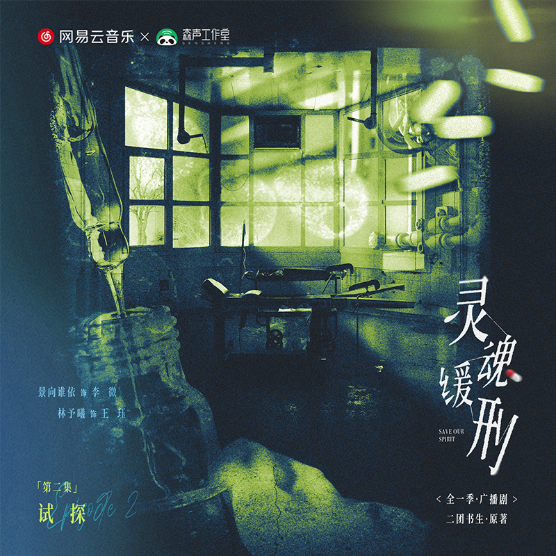 第二期 · 小秋葵,你知道的不少啊? - 廣播劇《靈魂緩刑》