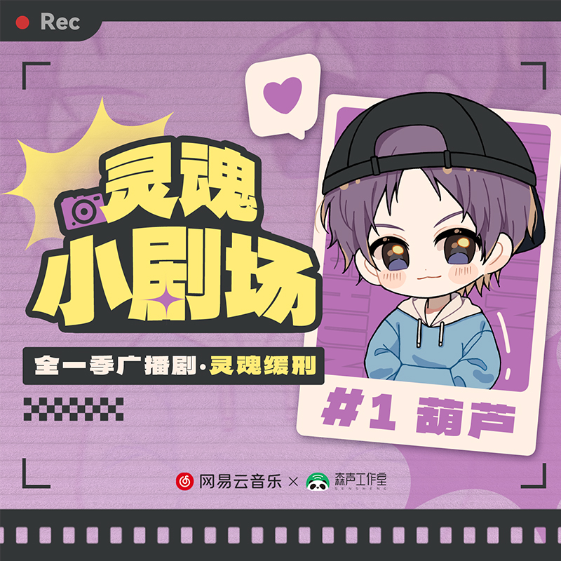 小劇場1 · 這就是超神的第一名嗎? - 廣播劇《靈魂緩刑》