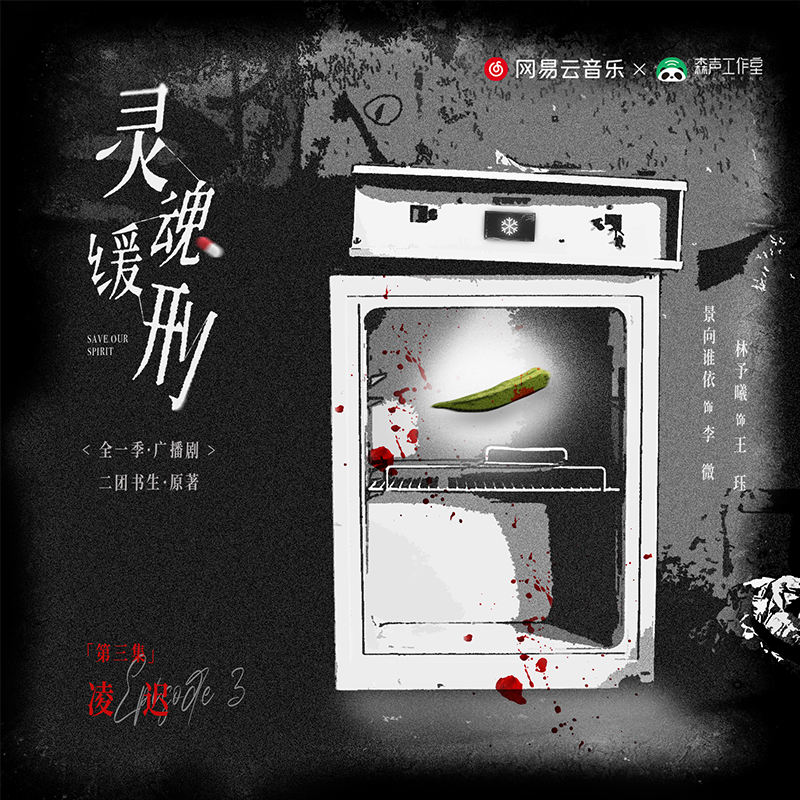 第三期 · 曖昧的凌遲 - 廣播劇《靈魂緩刑》