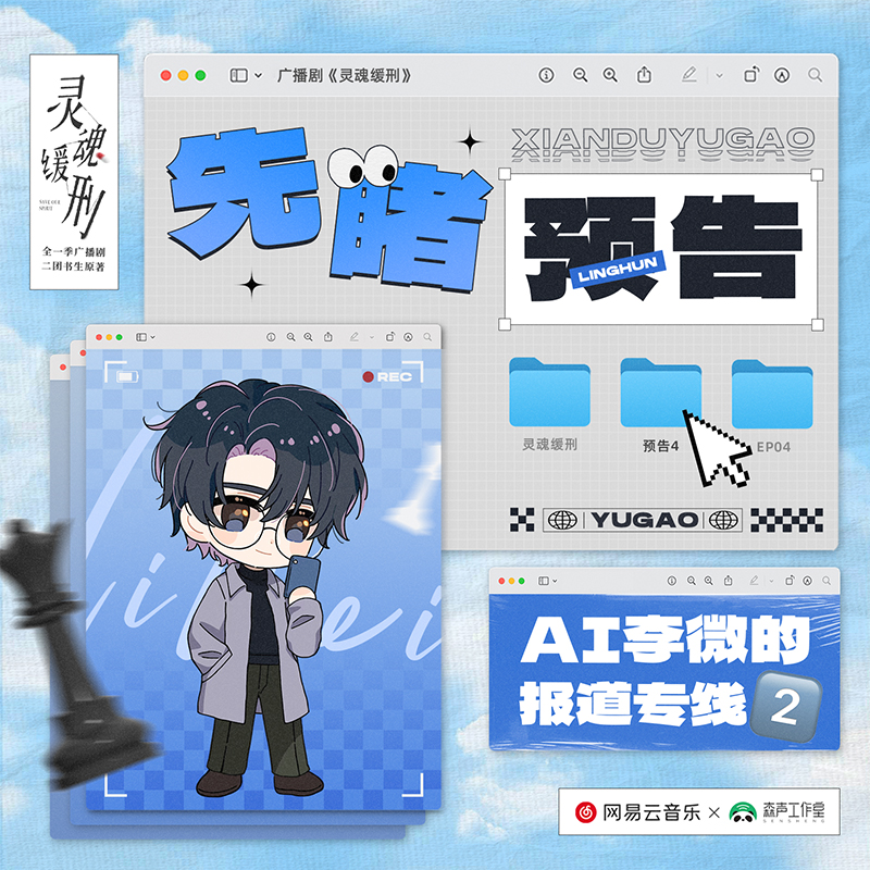 先睹預告04 · AI李微的報道專線2 - 廣播劇《靈魂緩刑》