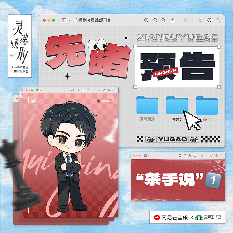 先睹預告07 · “殺手說”1 - 廣播劇《靈魂緩刑》