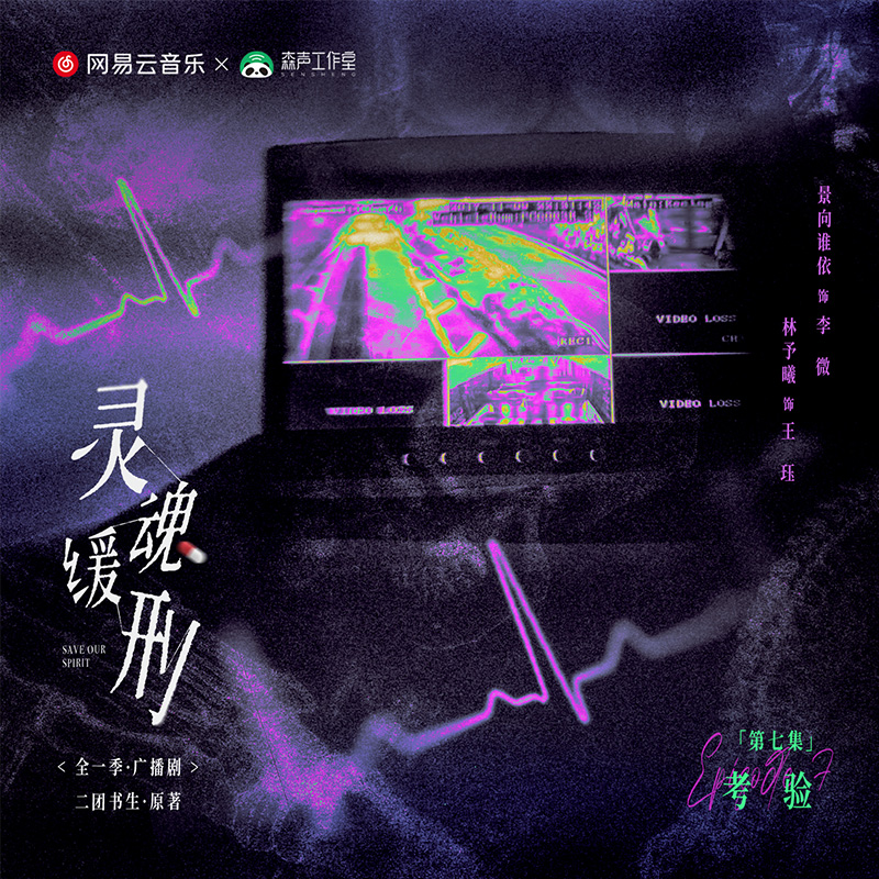 第七期 · 這就是愛情啊,大爺! - 廣播劇《靈魂緩刑》