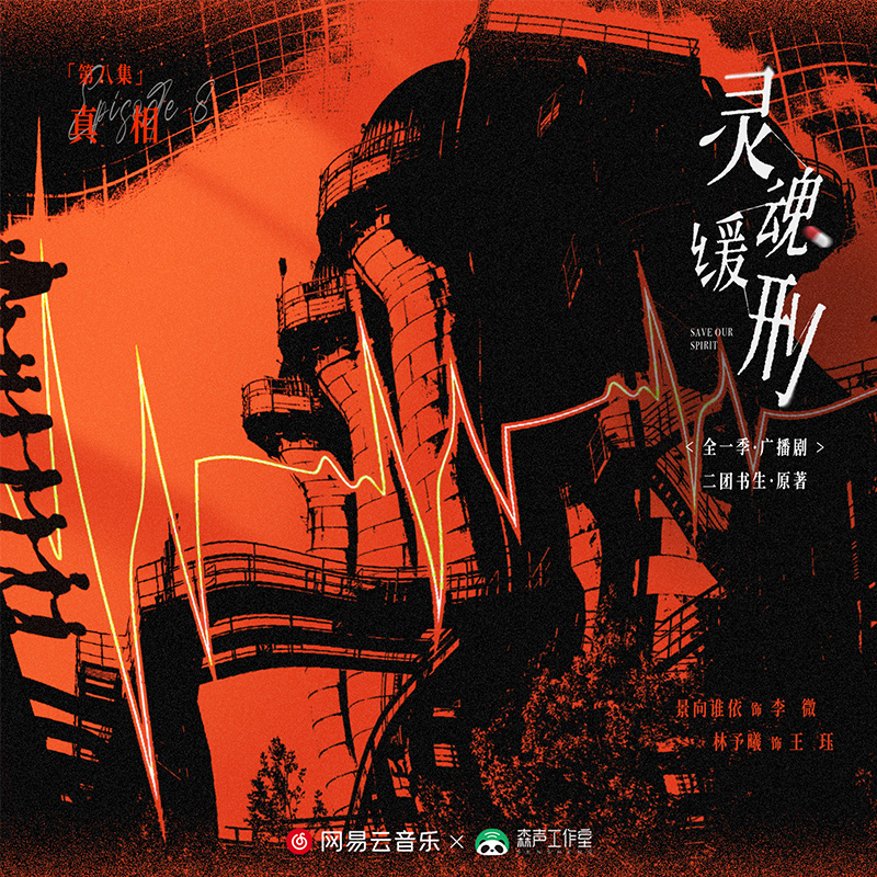 第八期 · 和你在一起,我總是眼睛疼 - 廣播劇《靈魂緩刑》