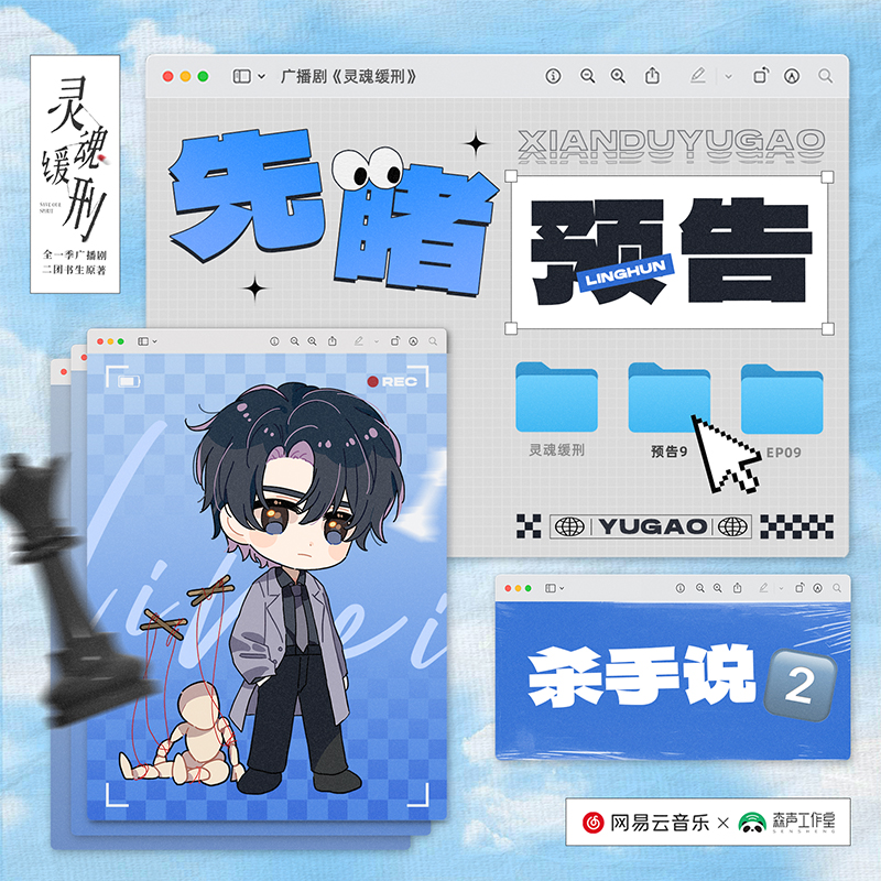 先睹預告09 · “殺手說”2 - 廣播劇《靈魂緩刑》