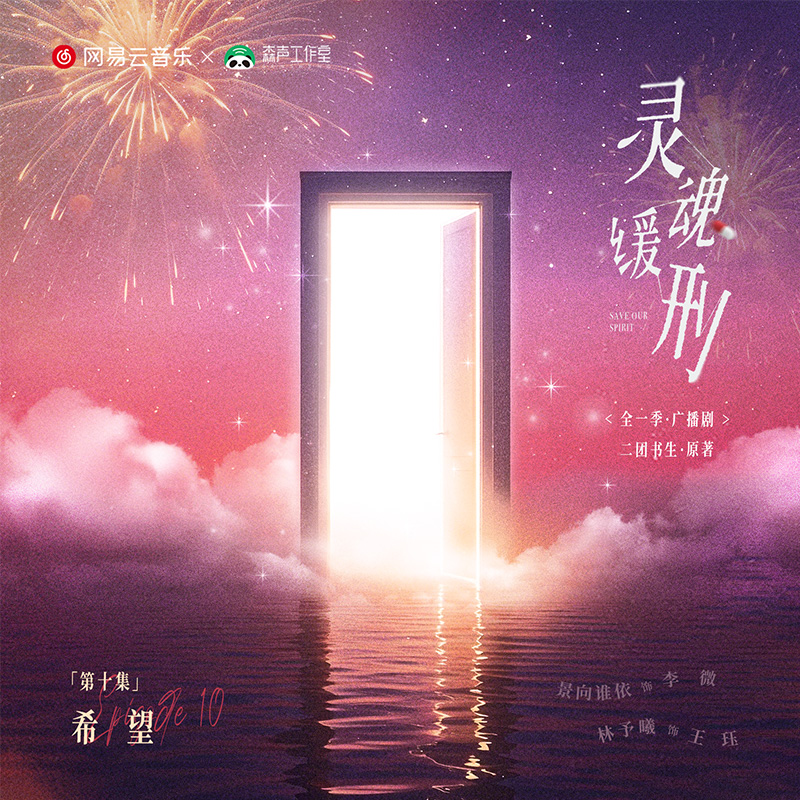 第十期 · 我們終於,刑滿釋放了! - 廣播劇《靈魂緩刑》