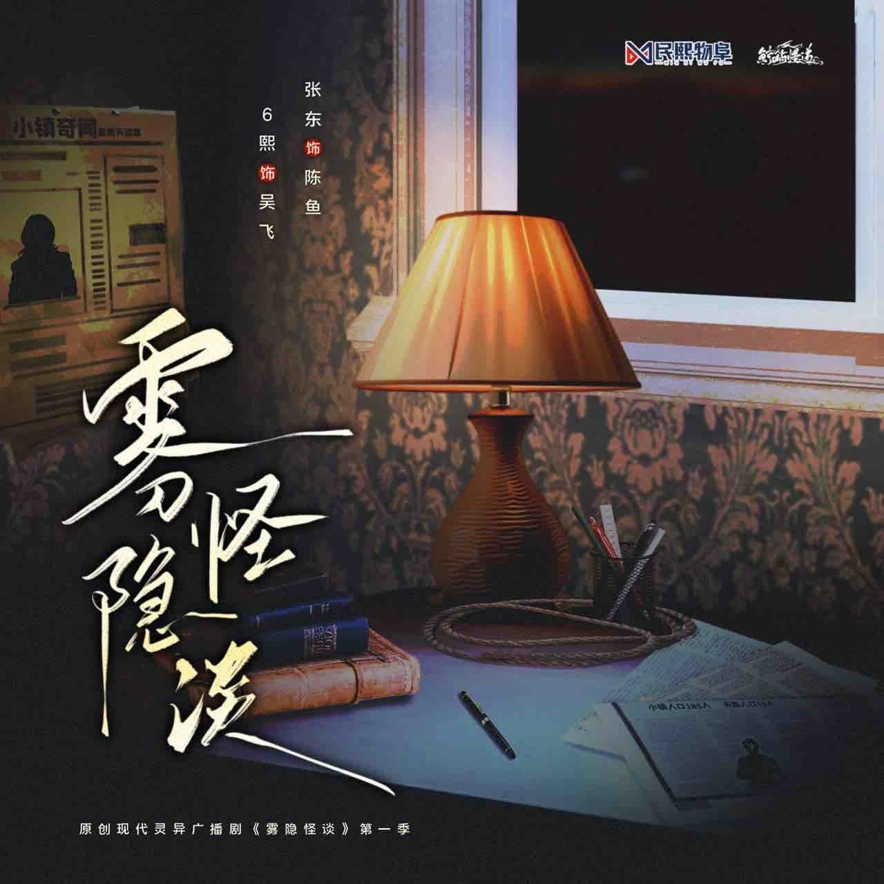 第八期·無罪魔盒 - 霧隱怪談