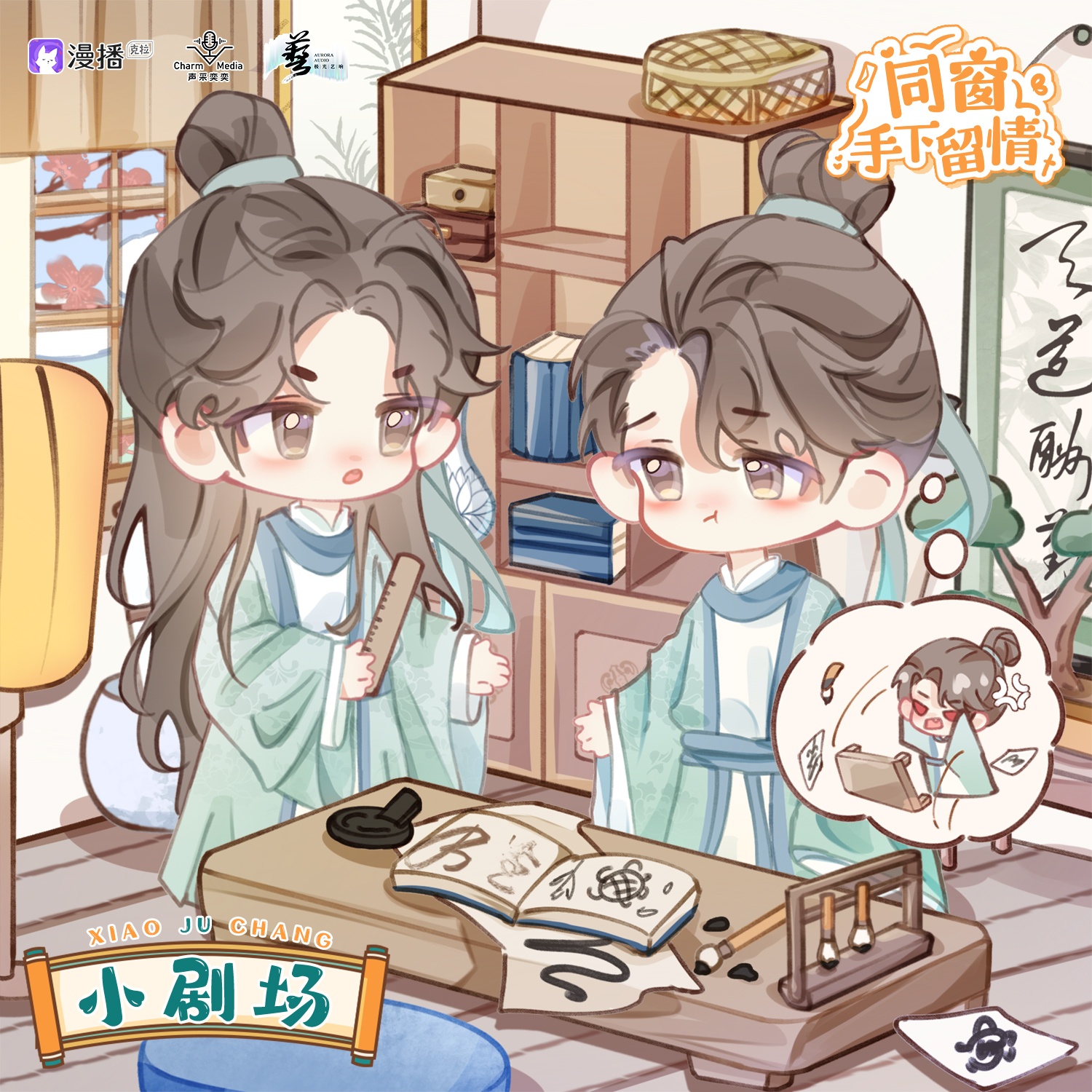 小剧场一ෆ 纨绔 - 同窗手下留情