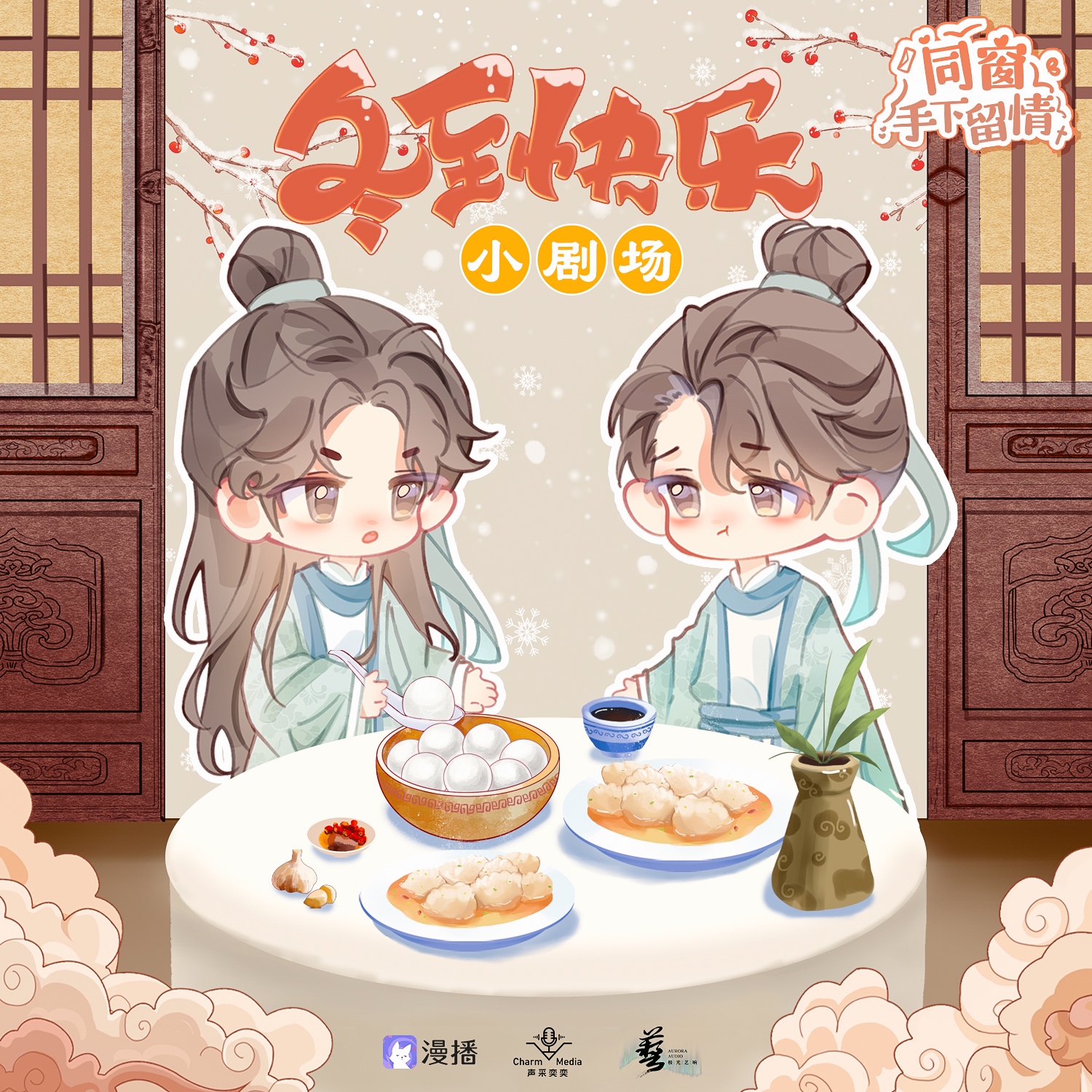 小剧场ෆ 冬至节 - 同窗手下留情