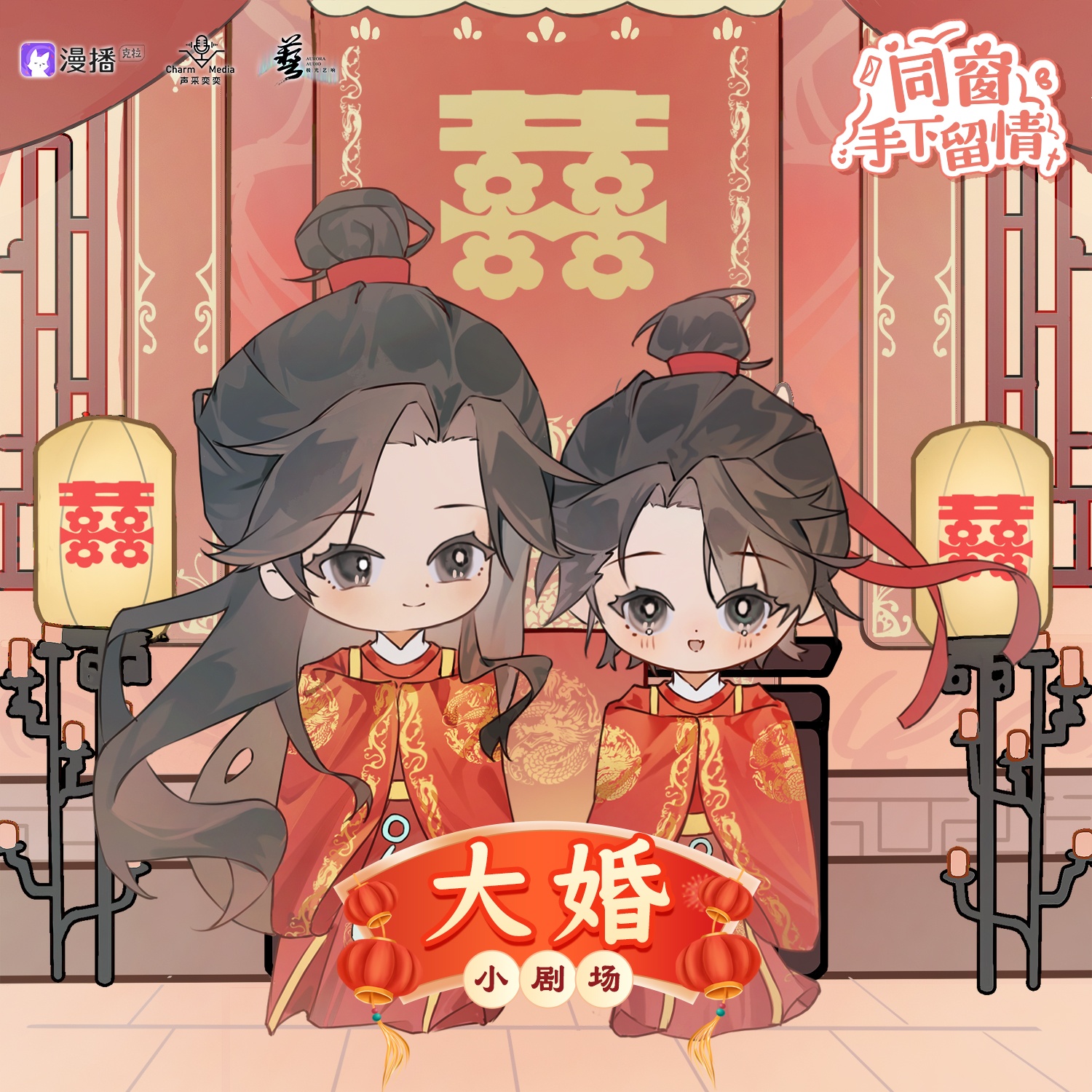 小剧场四ෆ 大婚 - 同窗手下留情