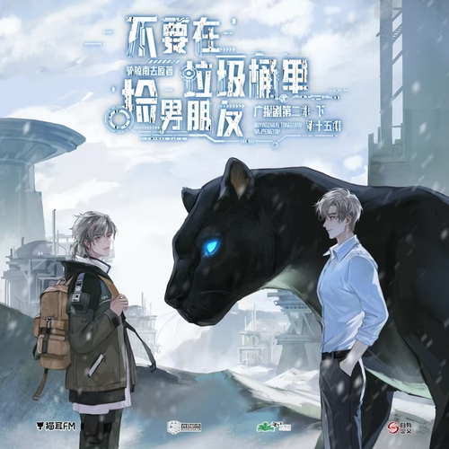 第十五集 - 不要在垃圾桶裏撿男朋友 第二季(下)