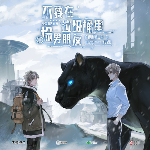 第八集 - 不要在垃圾桶裏撿男朋友 第二季(下)