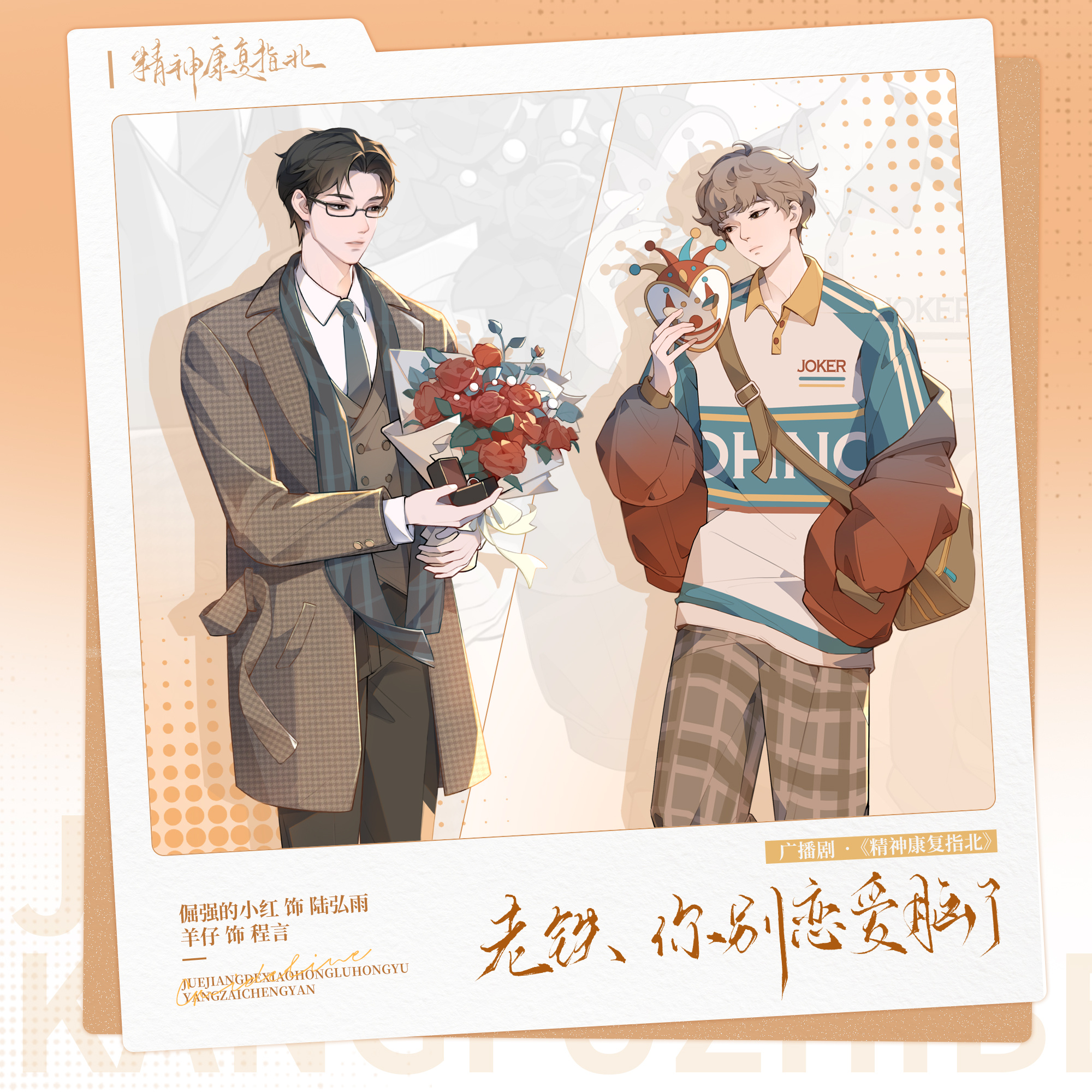 老鐵,你別戀愛腦了·小劇場 - 精神康復指北·2024