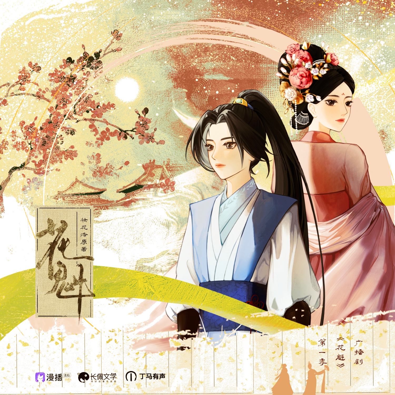 ❀第四集·女嬌娥❀ - 花魁·第一季