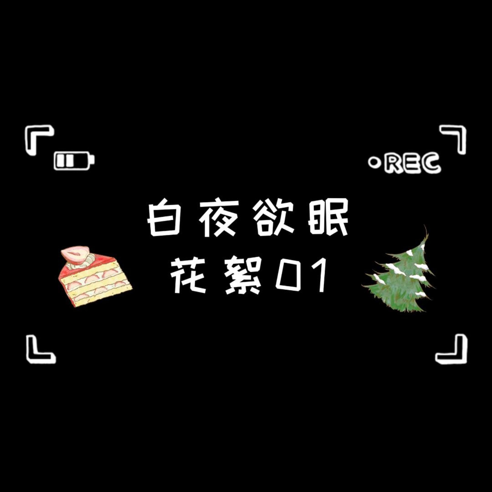 花絮·01★ - 白夜欲眠