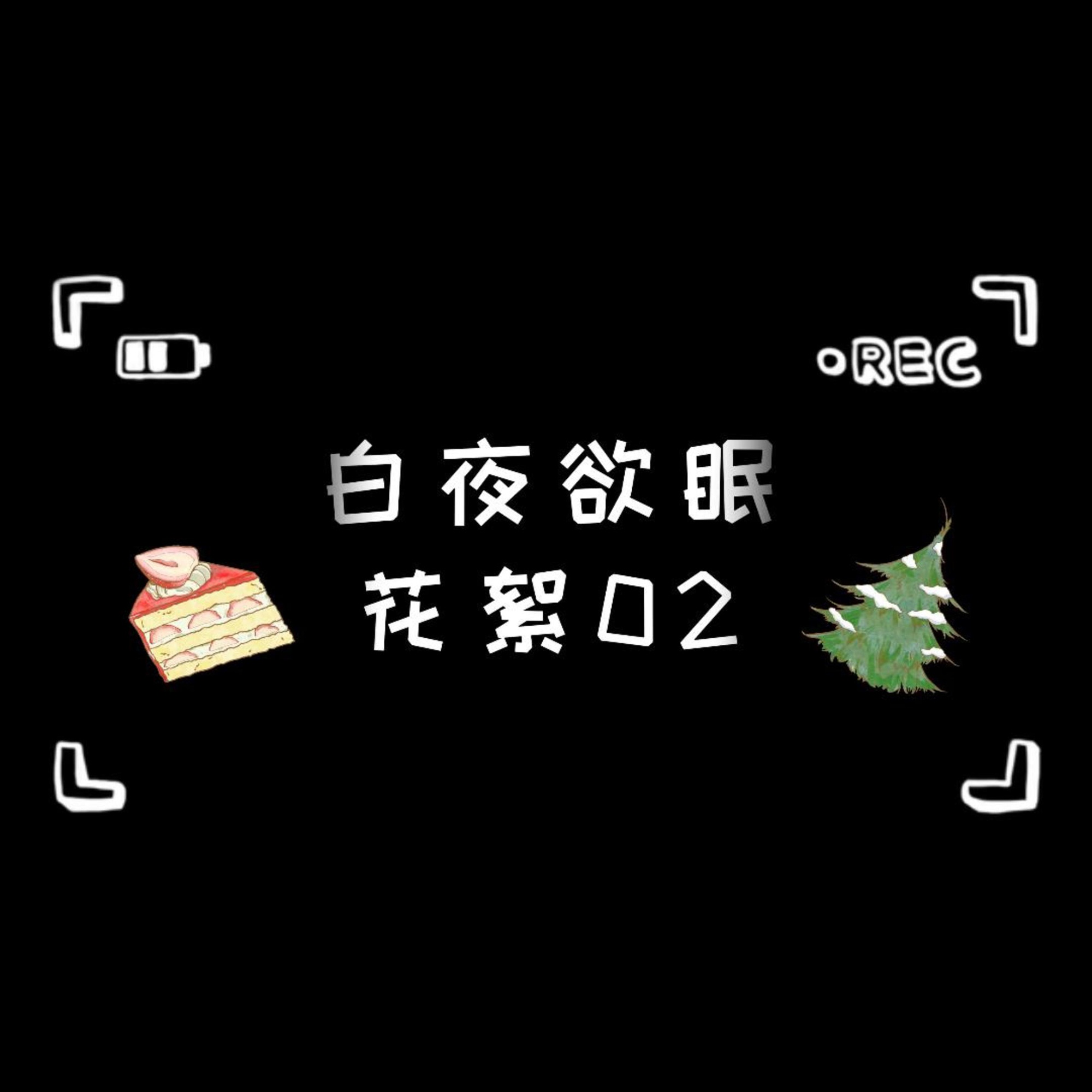 花絮·02★ - 白夜欲眠