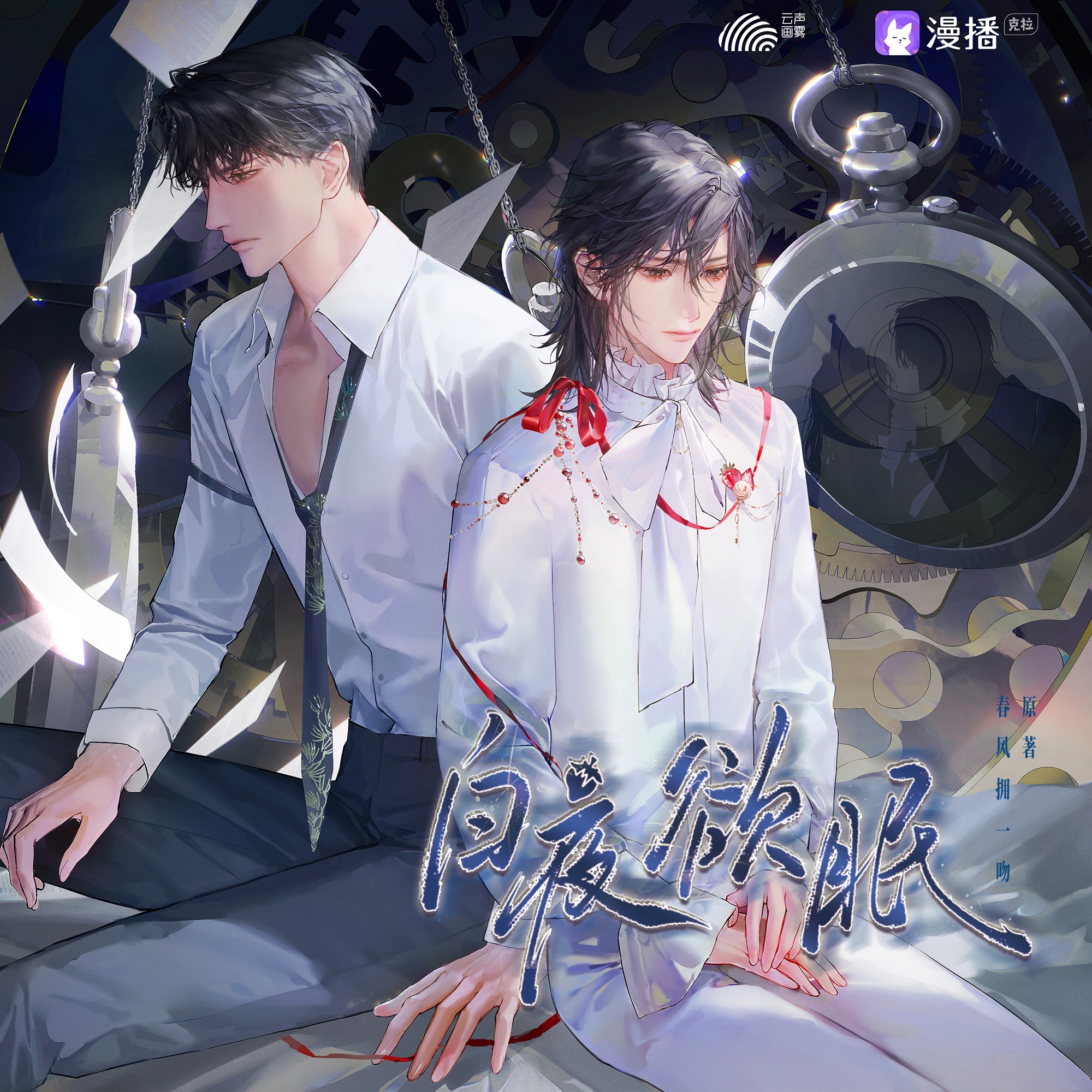 第二集 · 纏綿悱惻 ☾ - 白夜欲眠