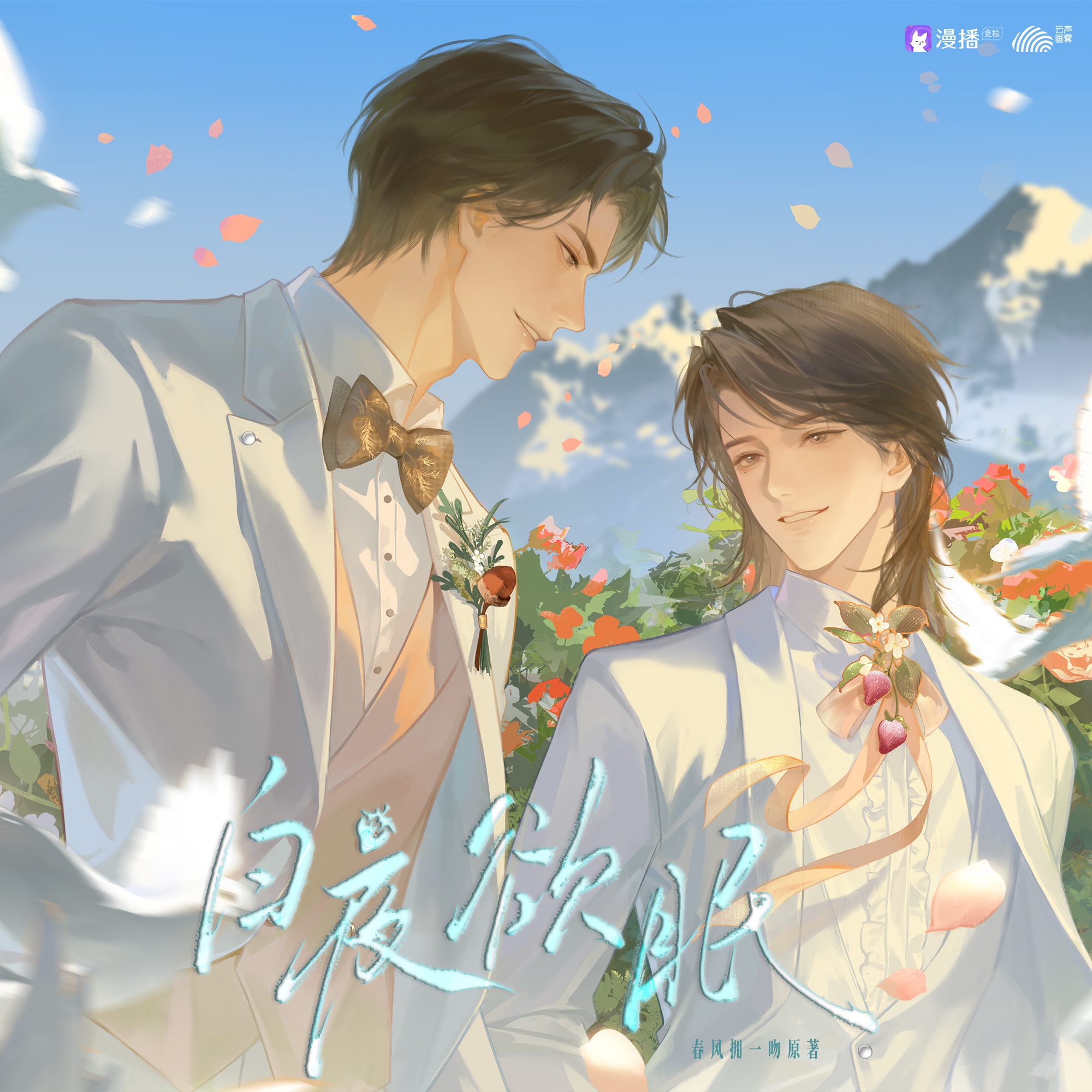 第十集 · 一往情深 ☾ - 白夜欲眠