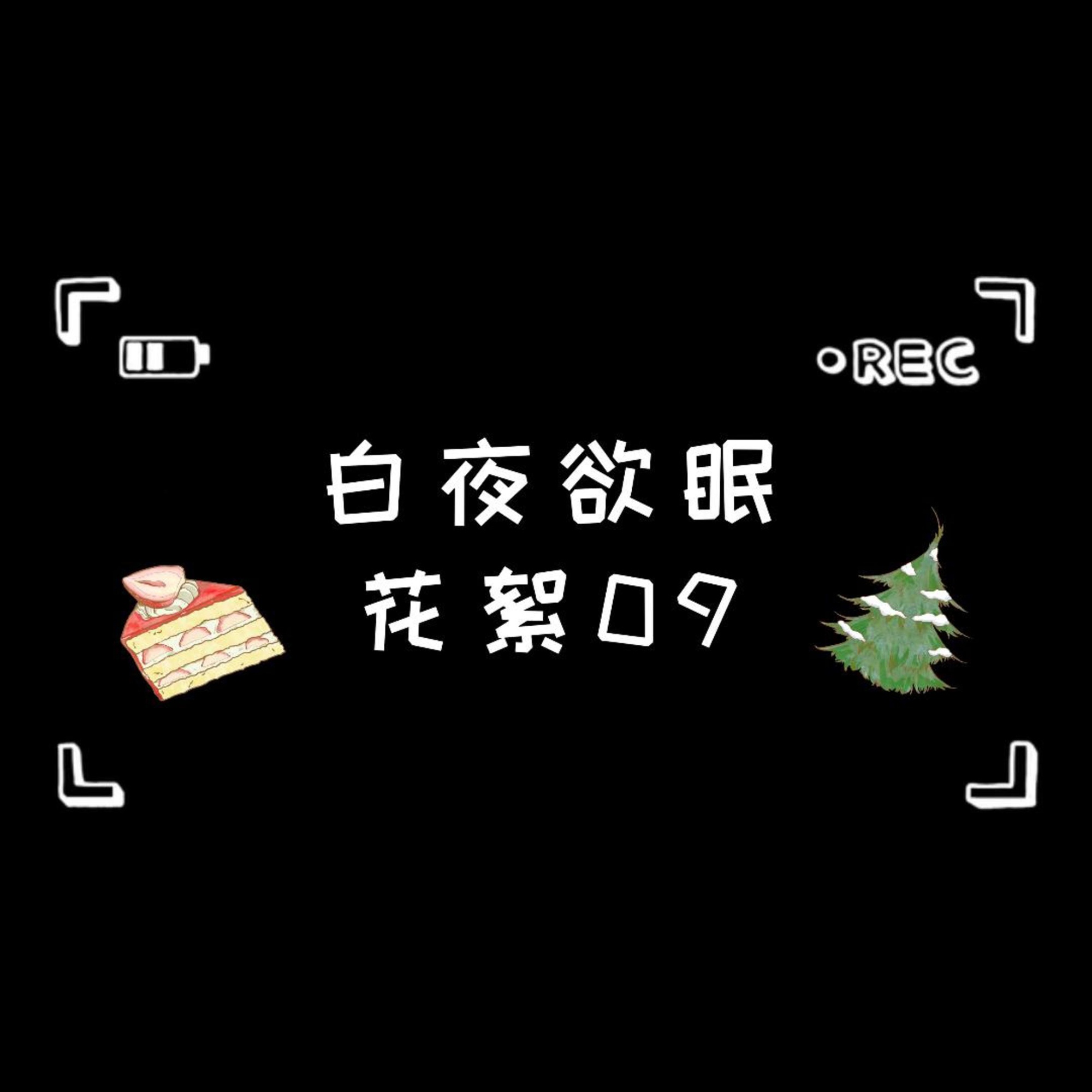 花絮·09★ - 白夜欲眠