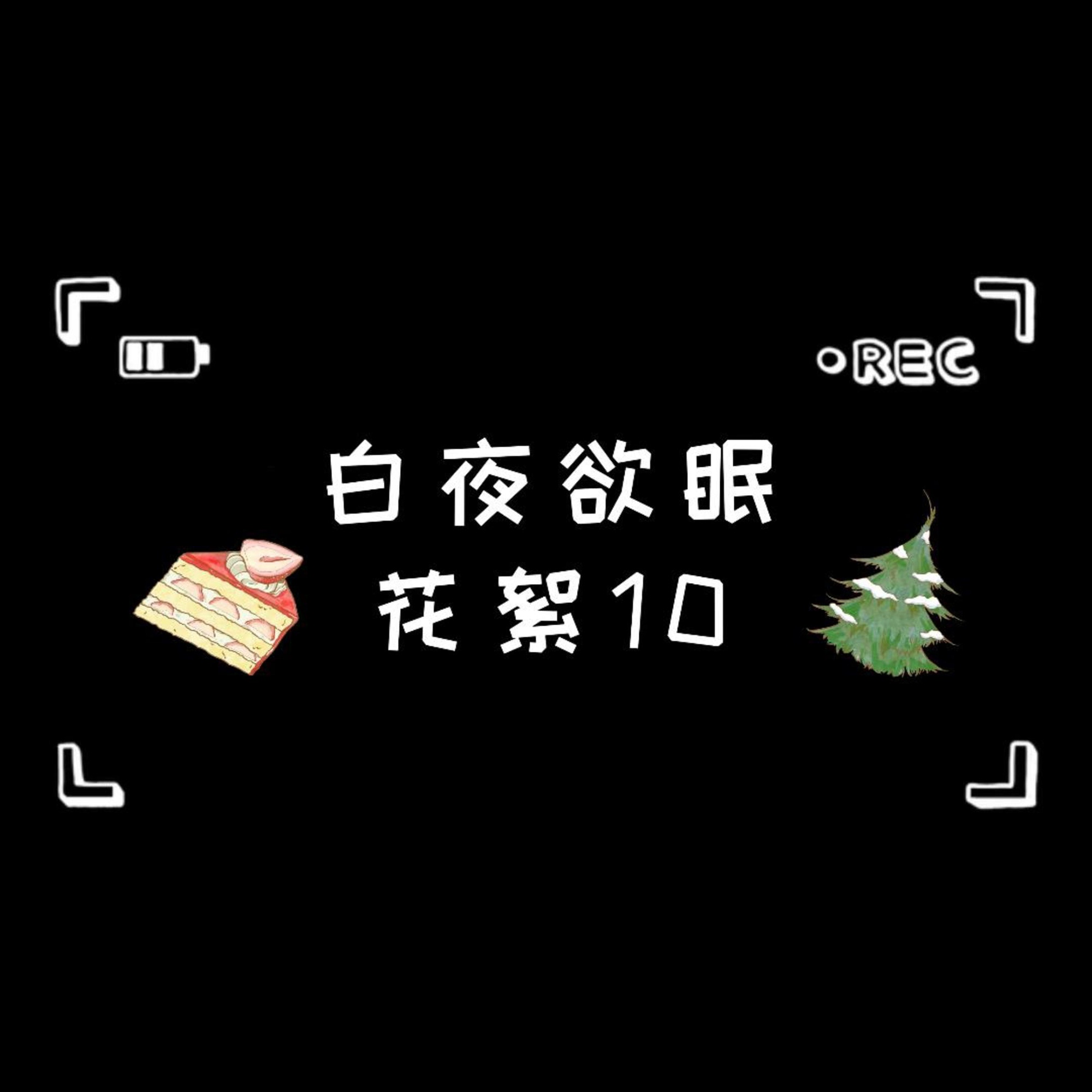 花絮·10★ - 白夜欲眠