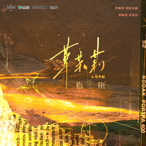 预告A❀乔奉天 - 草茉莉