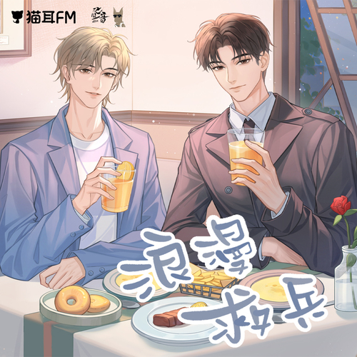 07.自古七八出高能 - 浪漫救兵