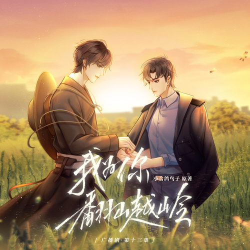 第十三集 - 我爲你翻山越嶺