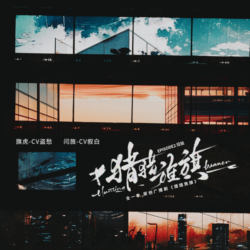 第十一集 暗潮洶湧 硝煙瀰漫 - 獵獵旌旗