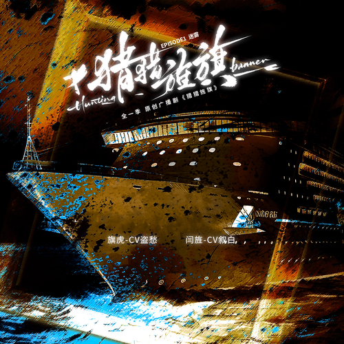 起牀音—虎爺 - 獵獵旌旗