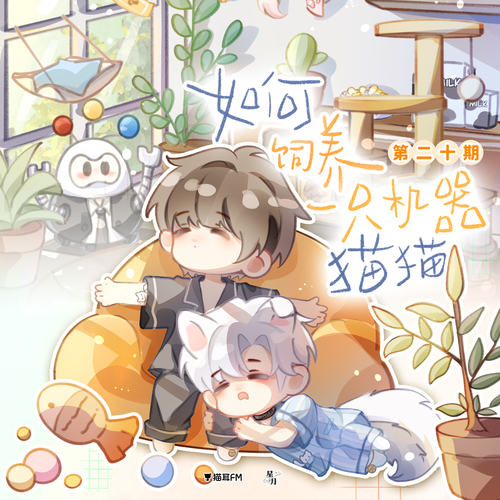 第二十期 - 如何飼養一隻機器貓貓