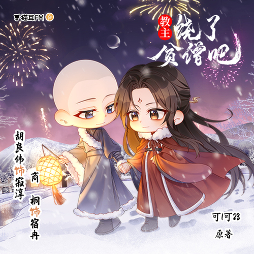 小劇場《除夕》 - 教主饒了貧僧吧