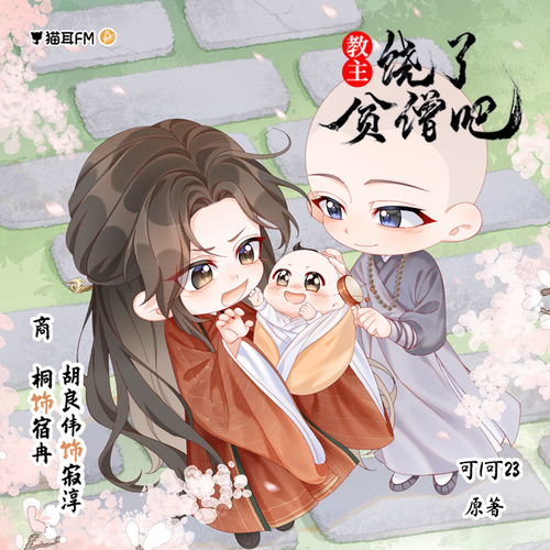 番外 - 教主饒了貧僧吧