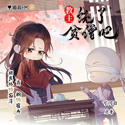 小劇場 《喝茶》 - 教主饒了貧僧吧