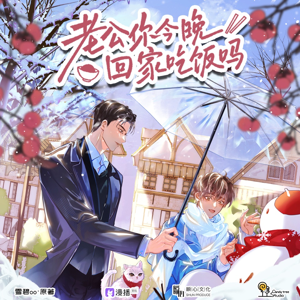 第九碗飯🍚生日快樂,梁洄 - 老公你今晚回家喫飯嗎