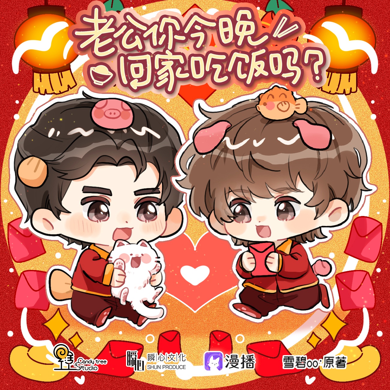 小劇場🍄蘑菇 - 老公你今晚回家喫飯嗎